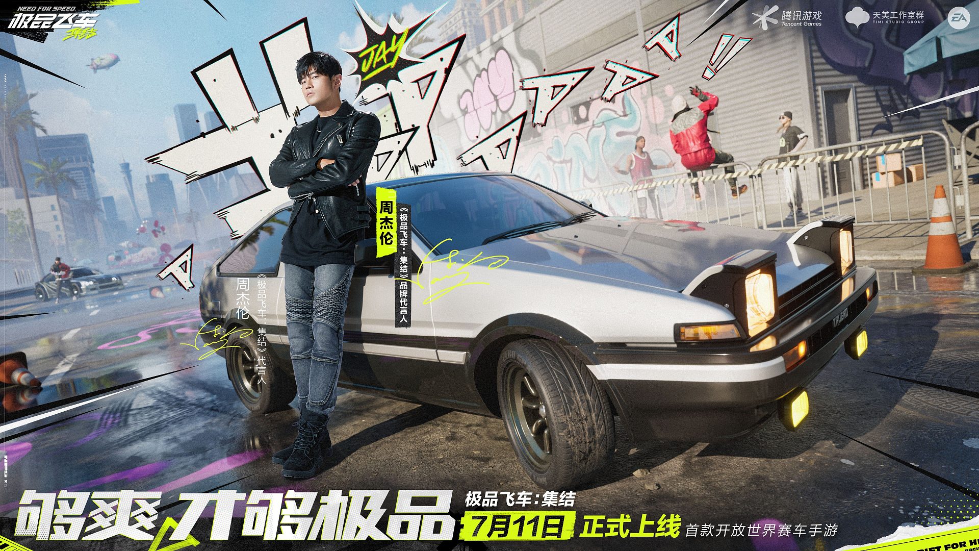 Jay的车神体验竟给了《极品飞车：集结》？