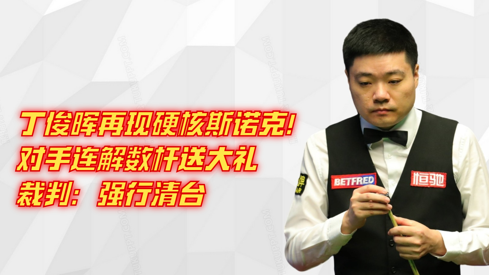 丁俊晖再现硬核斯诺克！对手连解数杆送大礼，裁判：强行清台