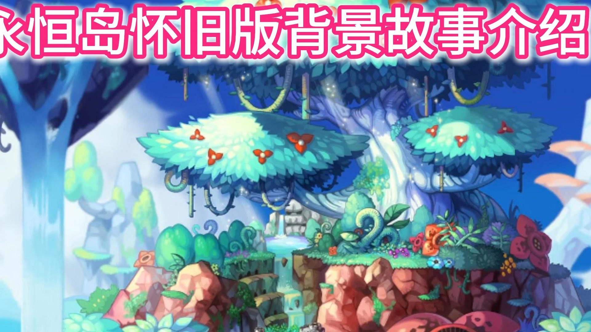 永恒岛怀旧版：带你了解永恒岛背后的故事