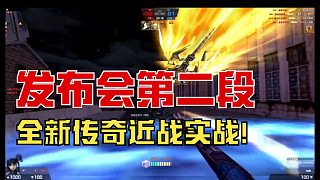 2024年7月6日發(fā)布會(huì)【第二段】反恐精英online CSOL