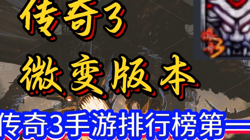 传奇3微变版： 七月新服，超高爆率，精美画面，与兄弟们并肩作战，共创辉煌！