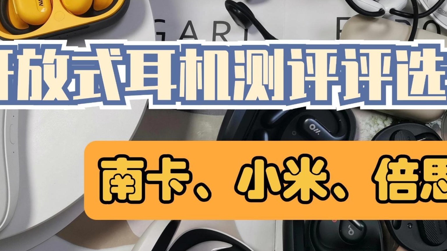 南卡、小米、倍思三款开放式耳机测评盘点，谁更值得？