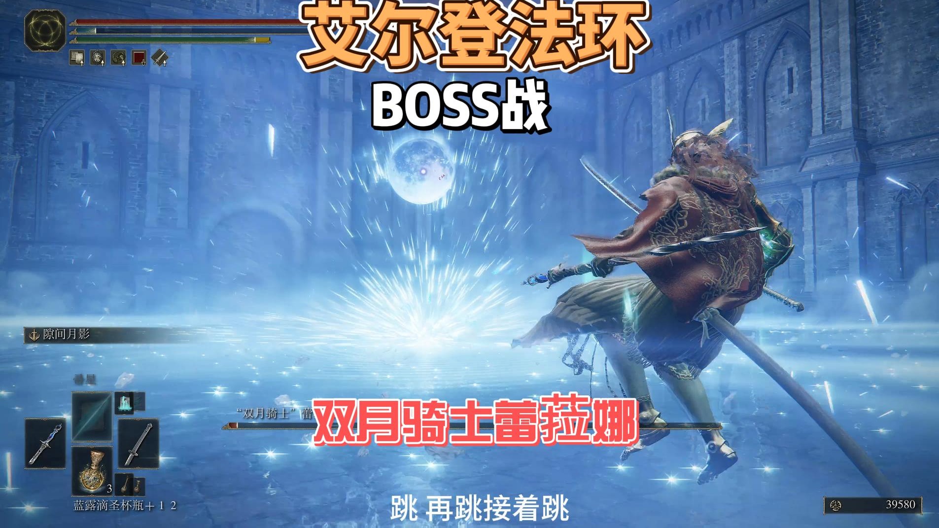 艾尔登法环DLC之双月骑士蕾菈娜（蕾拉娜）法师攻略 #老头环#steam游戏 #黄