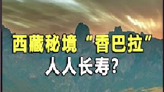 西藏秘境“香巴拉”，人人长寿？最年长者竟活到了250岁！