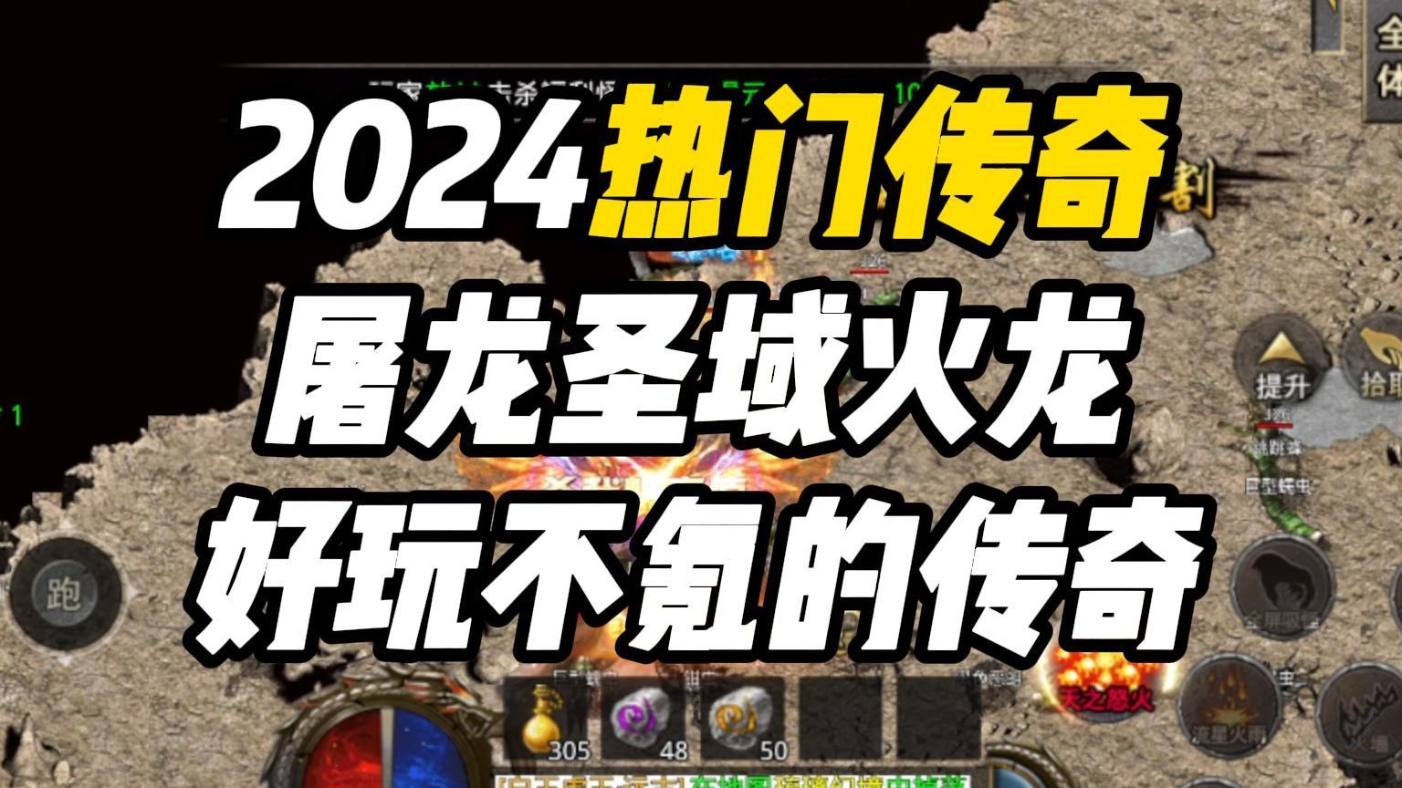 2024传奇手游！屠龙圣域火龙传奇复古三职业攻速版本