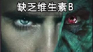 你体内缺维生素b吗？快来看看以下症状，你是否存在？