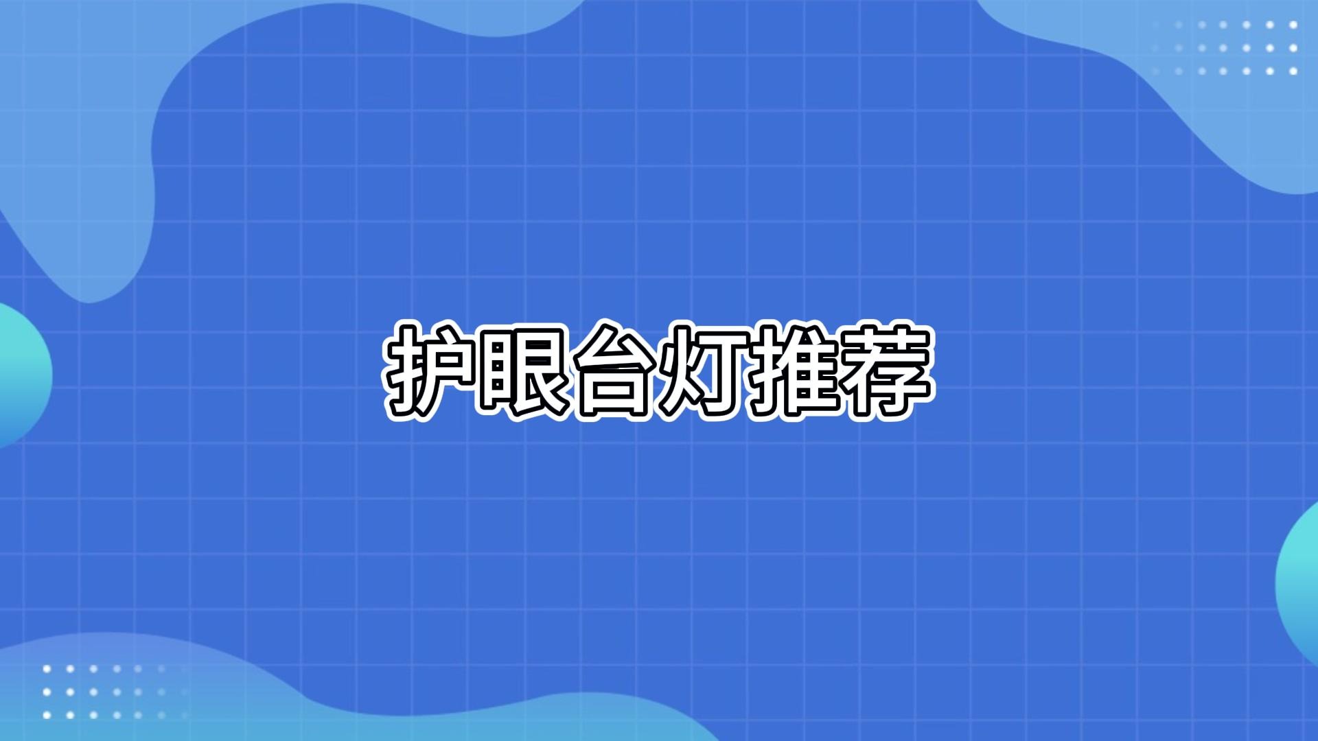 led护眼台灯对眼睛好吗？公认好用的五款适合学生写作业的台灯推荐