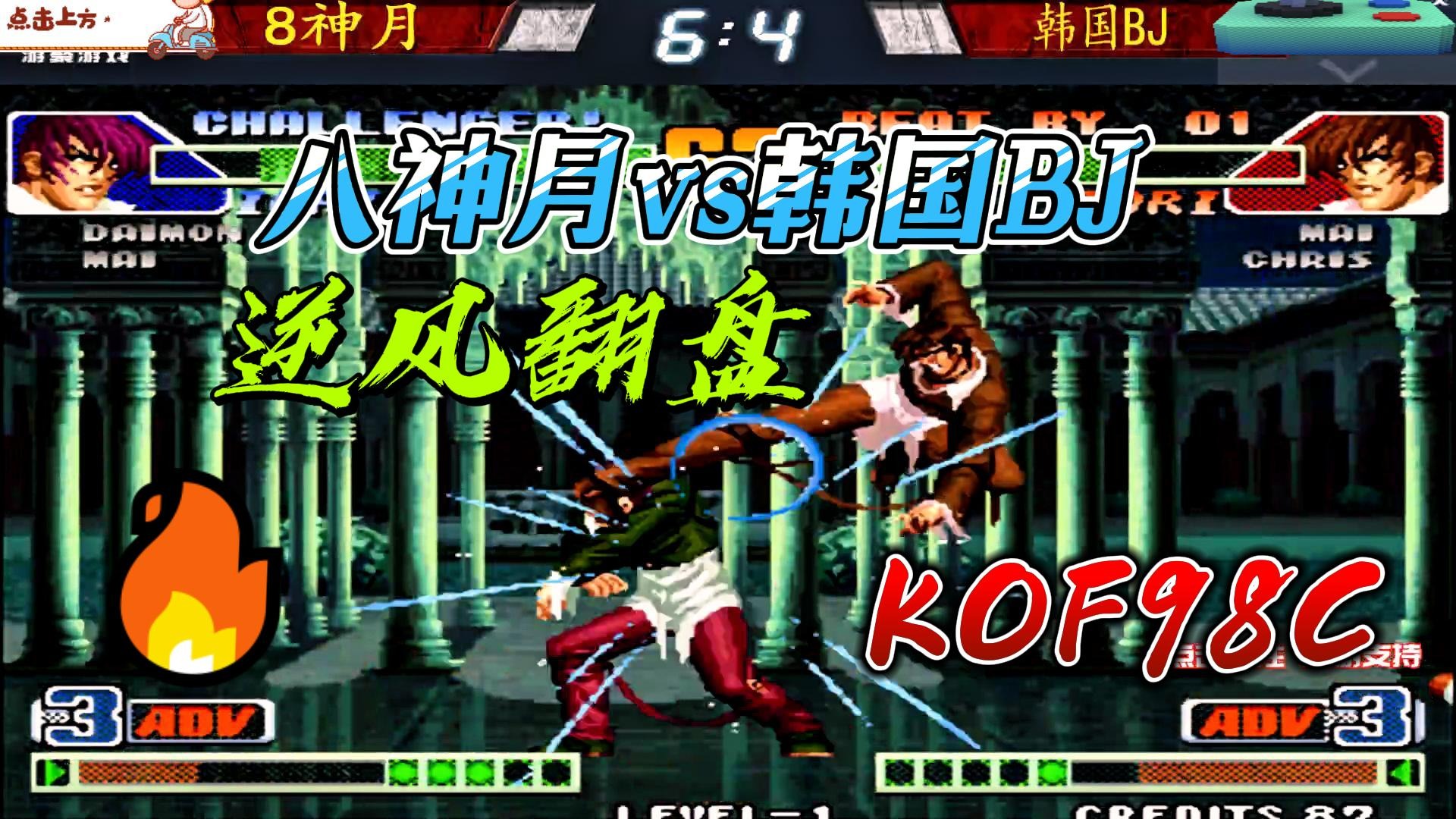 八神月用隐藏必杀技绝杀韩国BJ 拳皇98c