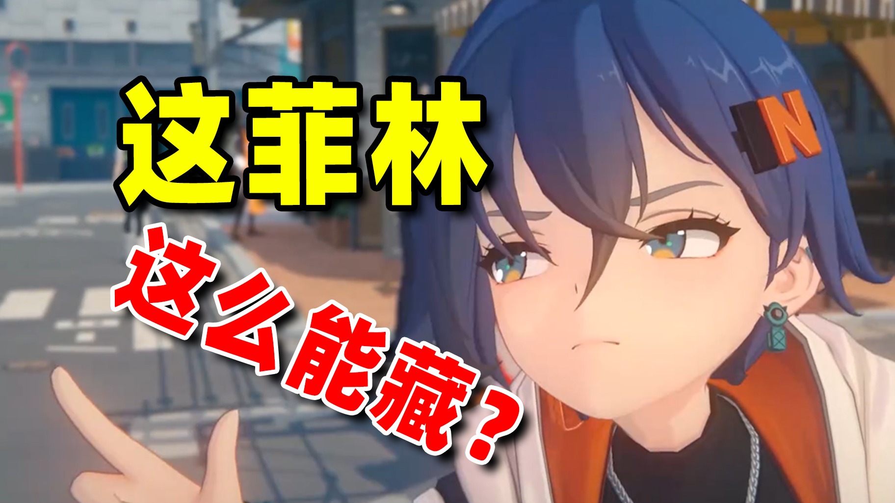 绝区零游戏内菲林获取路径大全，一个菲林也别放过！