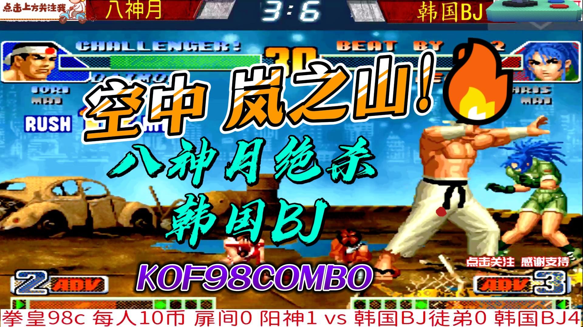 空中岚之山神技再现！八神月绝杀韩国高手！拳皇98c