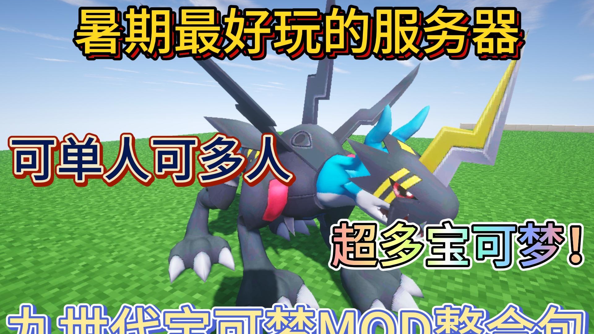 【神奇宝贝】我的世界1.16.5朱紫太晶化