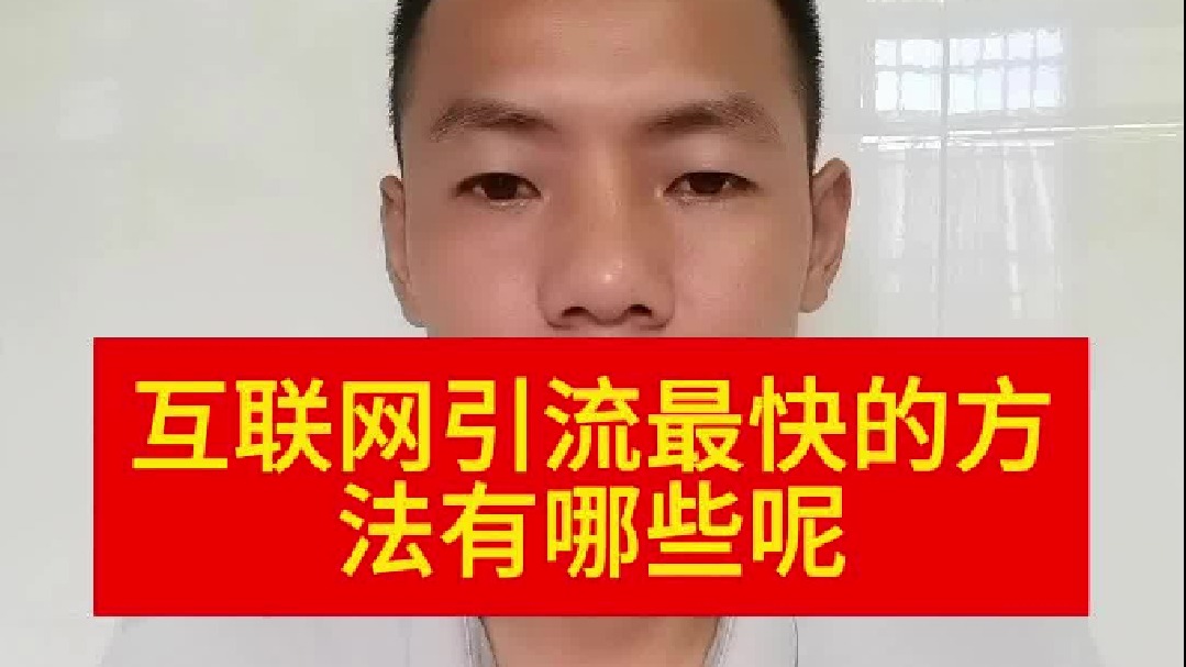 互联网引流最快的方法有哪些呢