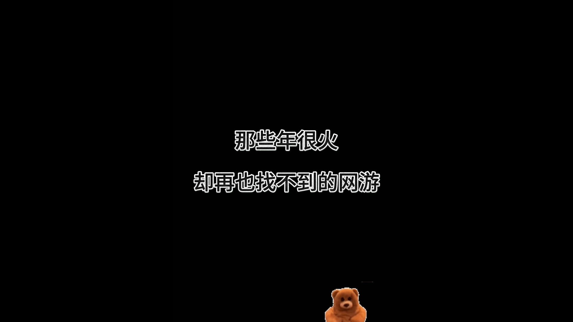 那些年你玩过的网游