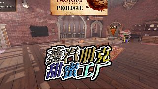 巧克力工廠模擬器序幕蒸汽朋克下的甜蜜冒險開啟你的巧克力大師之旅
