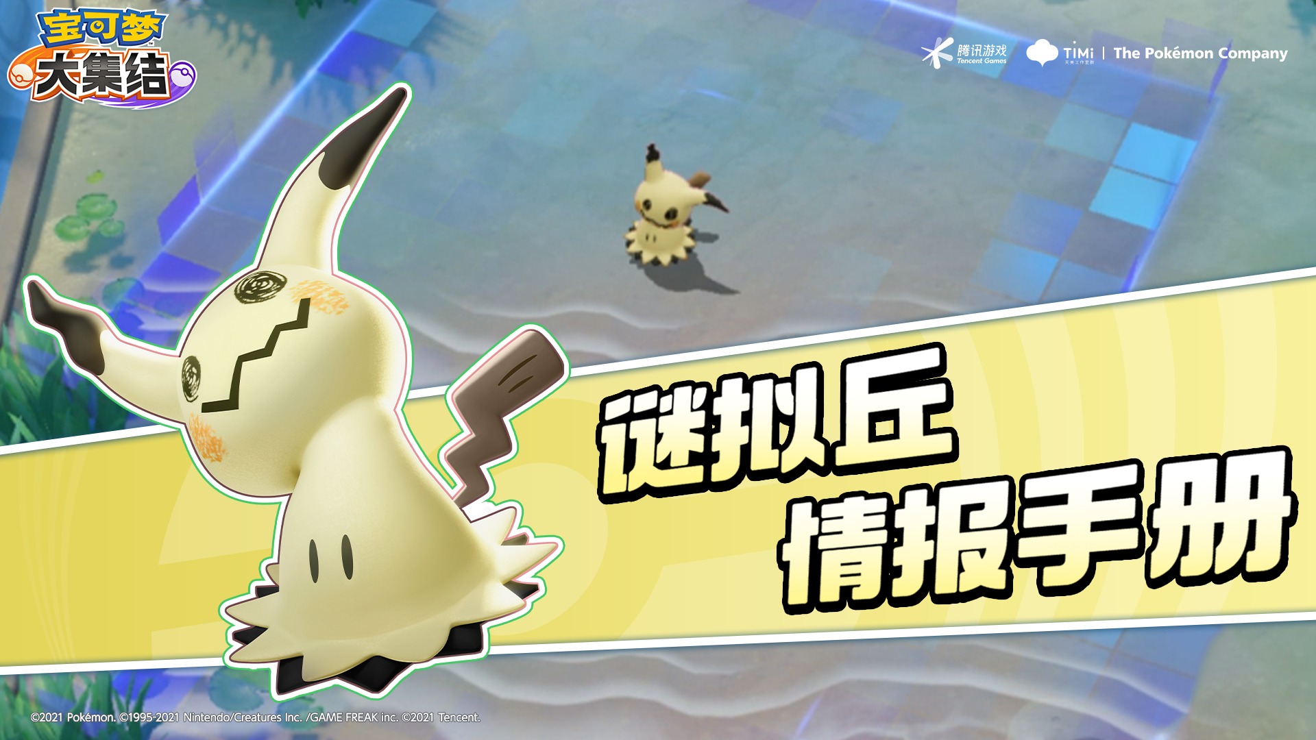 亿奥斯岛情报手册｜谜拟丘——喜欢捉迷藏吗？那就来·玩·吧~