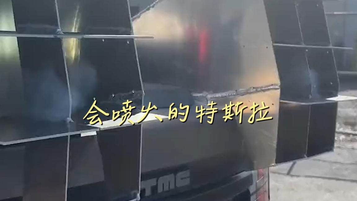 会喷火的特斯拉