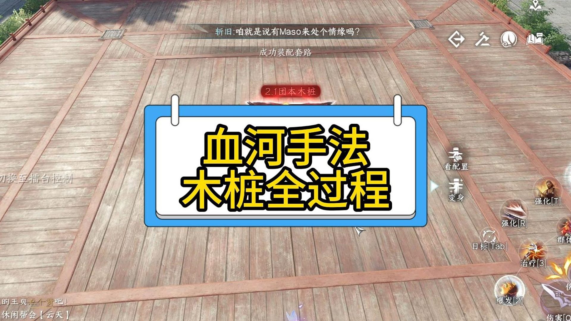 血河19.3木桩全过程，手法也在里面了
