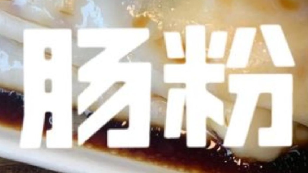 豉油加分叉烧离谱