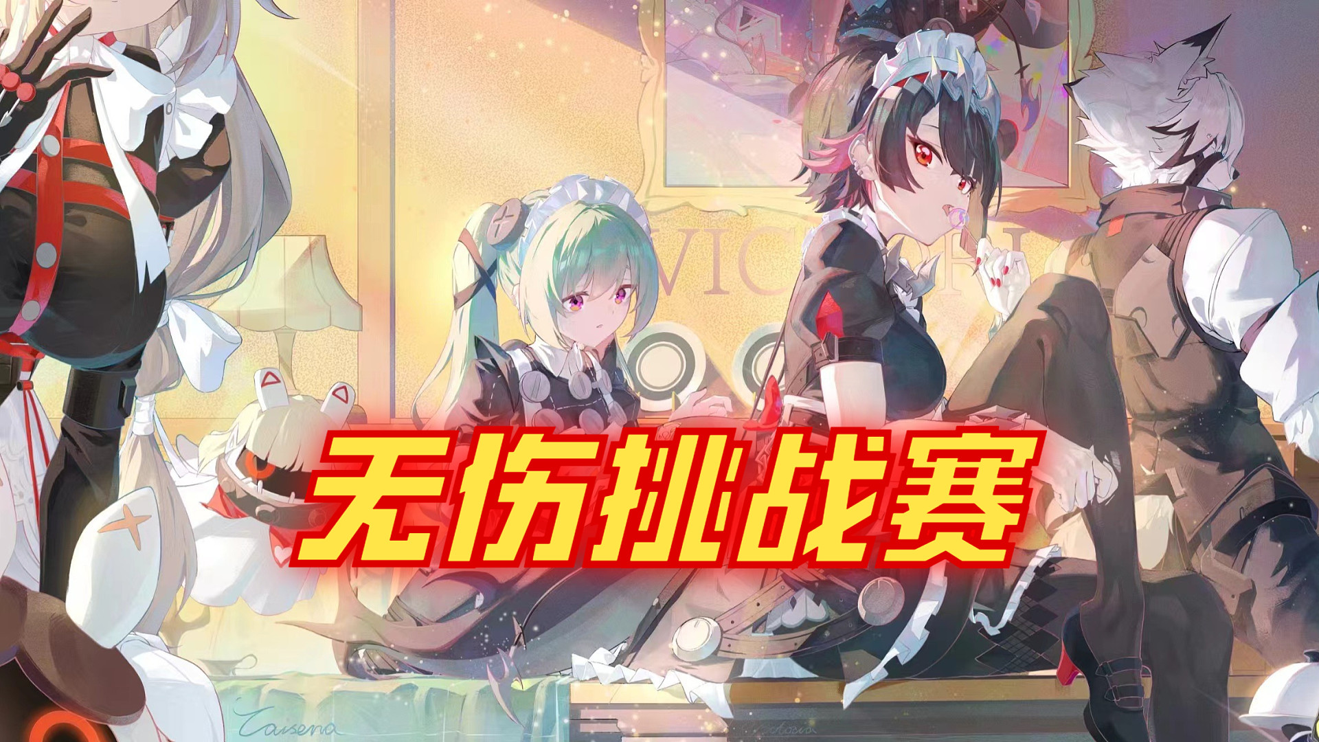 绝区零无伤挑战赛2