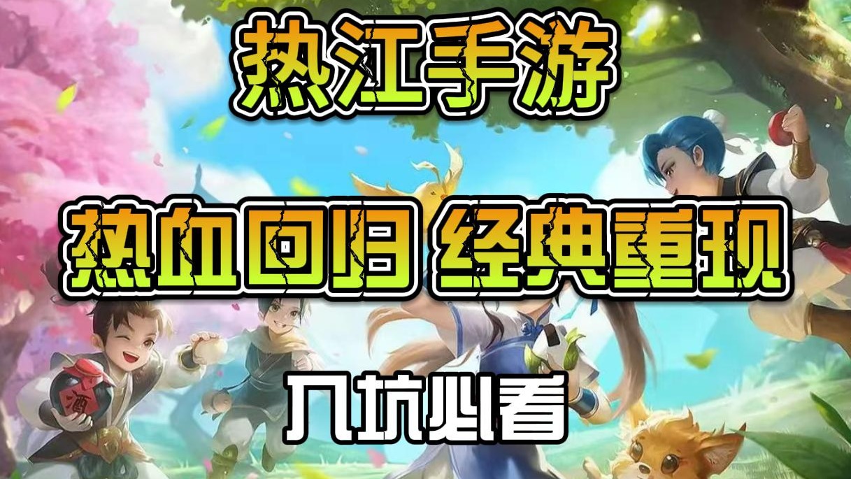 《热江手游》新手入坑教学解析，职业角色玩法攻略指南，一起来探索吧！