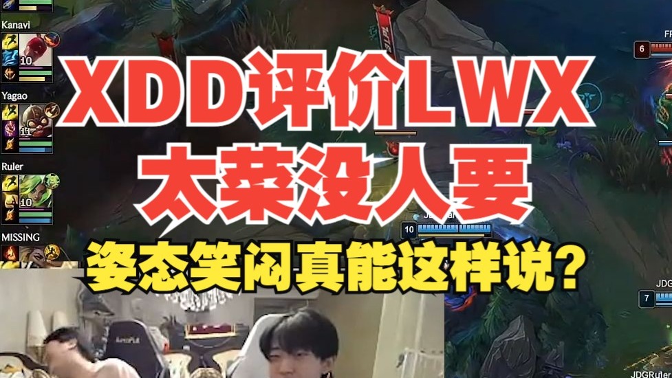 XDD暴力评价Lwx太菜没人要，姿态笑闷了，真能这样说吗？
