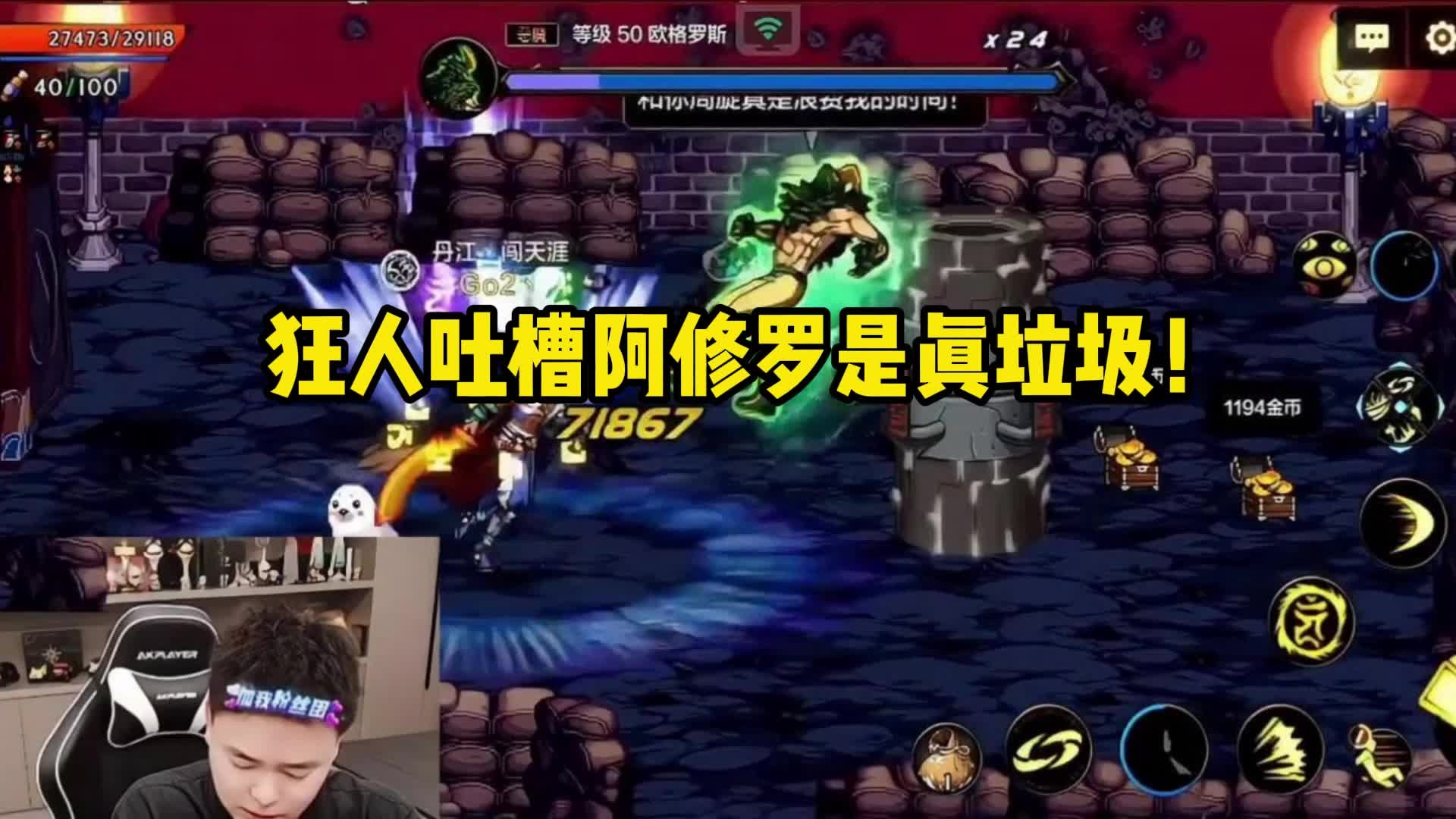 狂人吐槽手游阿修罗垃圾！就觉醒齿轮好看！