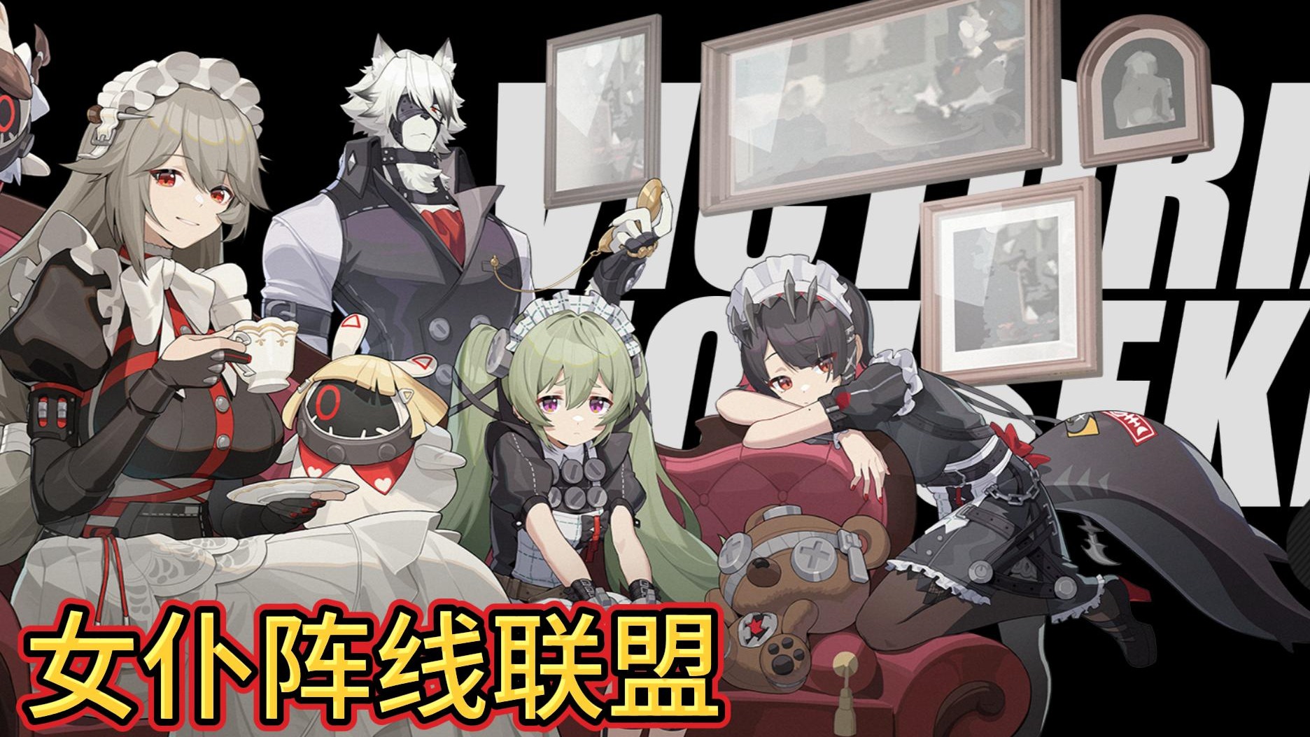 【绝区零MMD】女仆阵线联盟