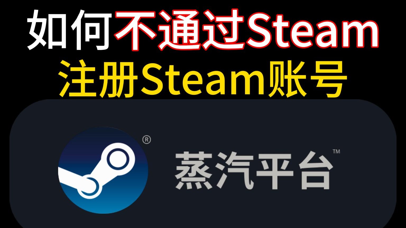 人机验证过不去？如何不通过Steam注册Steam账号