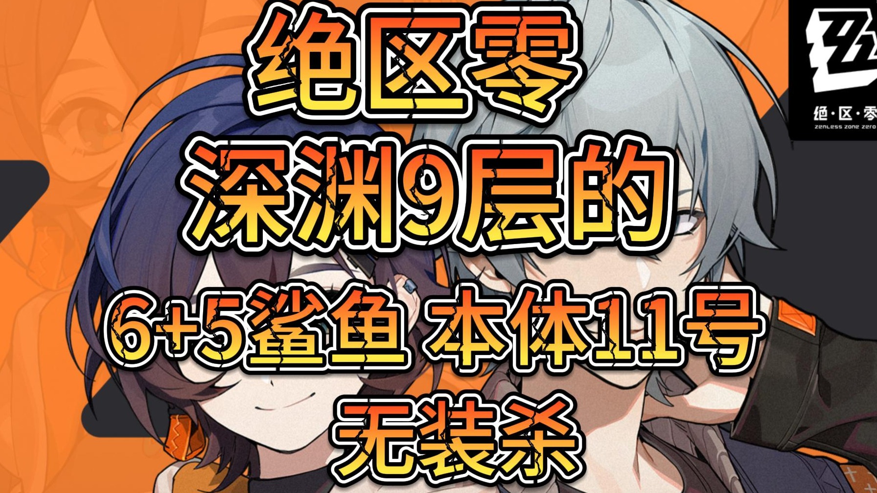 绝区零-9层深渊