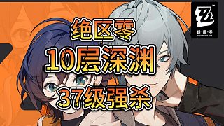 絕區(qū)零-10層深淵-37級強(qiáng)殺