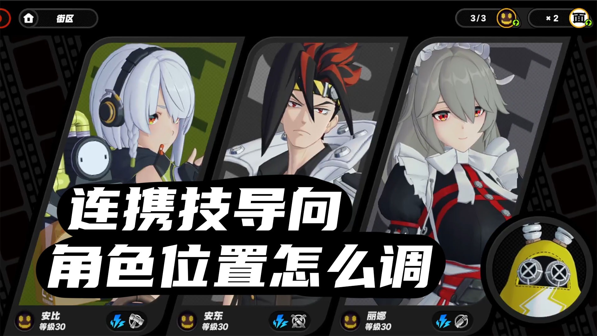 绝区零新人向：连携技站位思路，谁放2号位谁放3号位