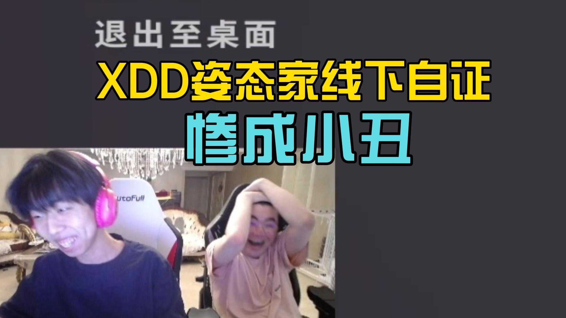 XDD姿态家线下自证