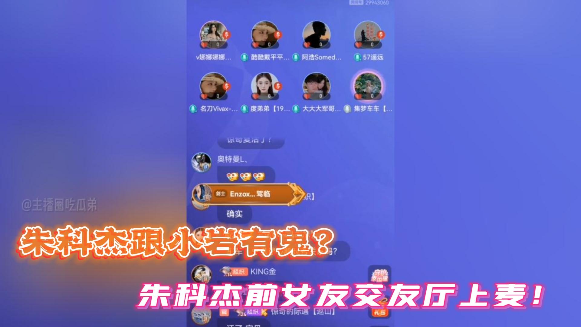 朱科杰跟集梦小岩有鬼？朱科杰前女友交友厅上麦！
