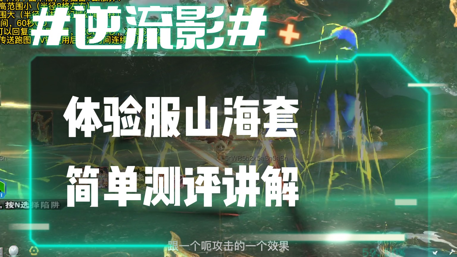 逆流影815：体验服塔防山海套简单测评讲解