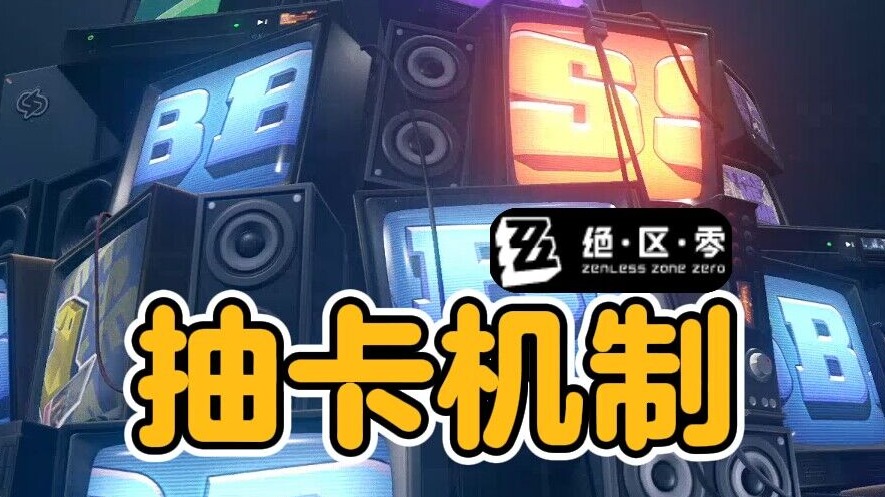 【绝区零】连橘猫都能看懂的抽卡机制！