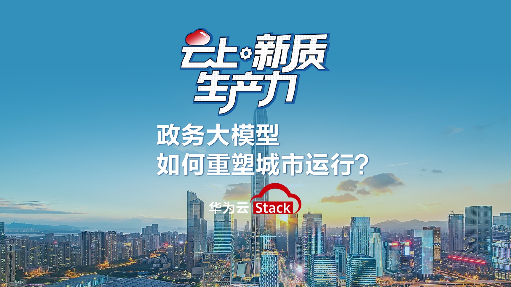 政务大模型如何重塑城市运行？