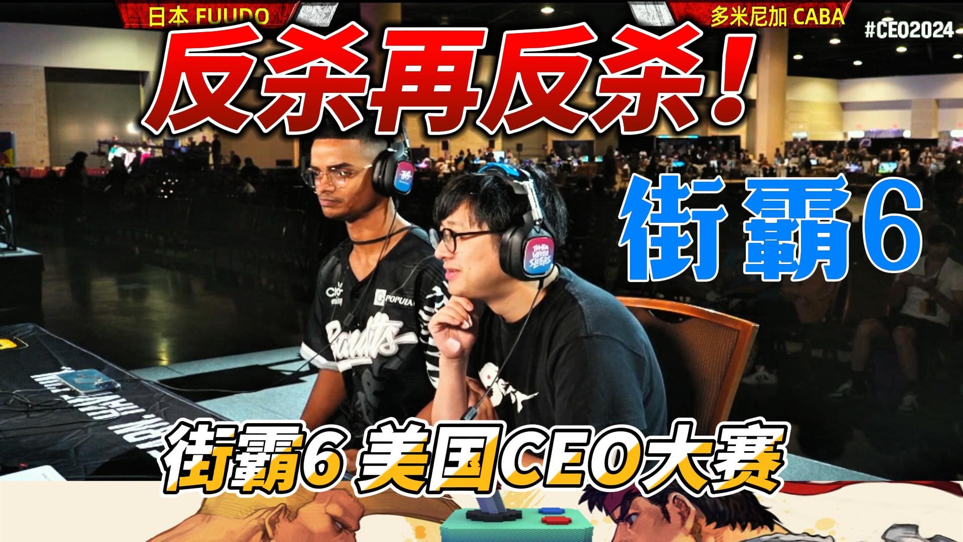 反杀再反杀！激战到最后一刻！街霸6