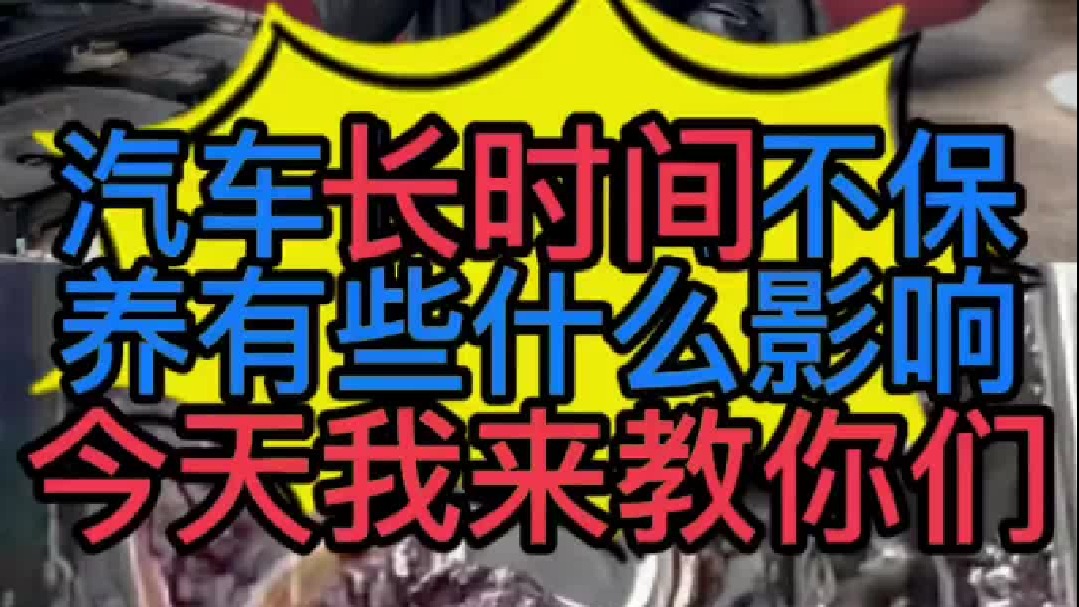 汽车保养以后可以开多少公里？汽车长时间不保养会有一些什么影响？