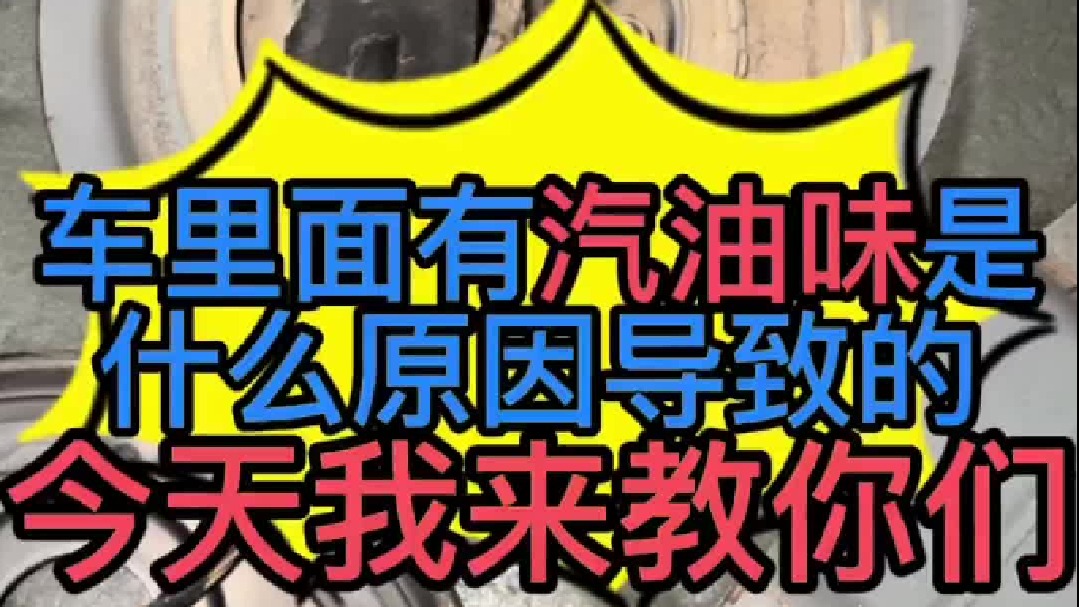 汽车里面有汽油味是什么原因导致的_汽车里面有汽油味怎么维修？