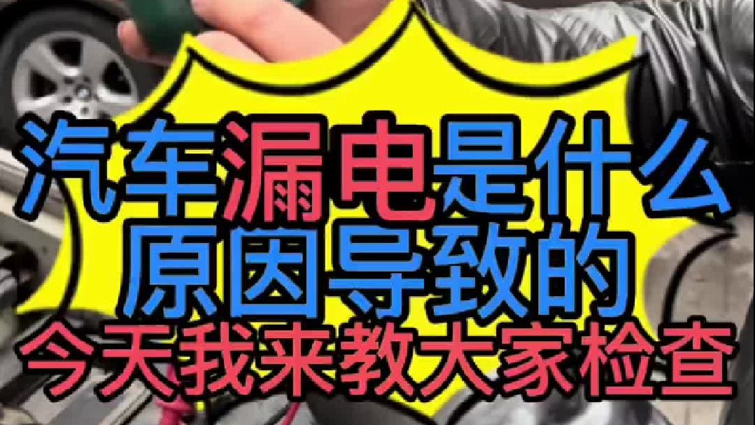 汽车漏电是什么原因导致的？汽车漏电怎么检查？  汽车漏电怎么维修？