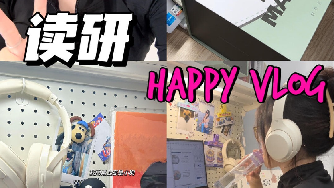 读研的没课快乐日常