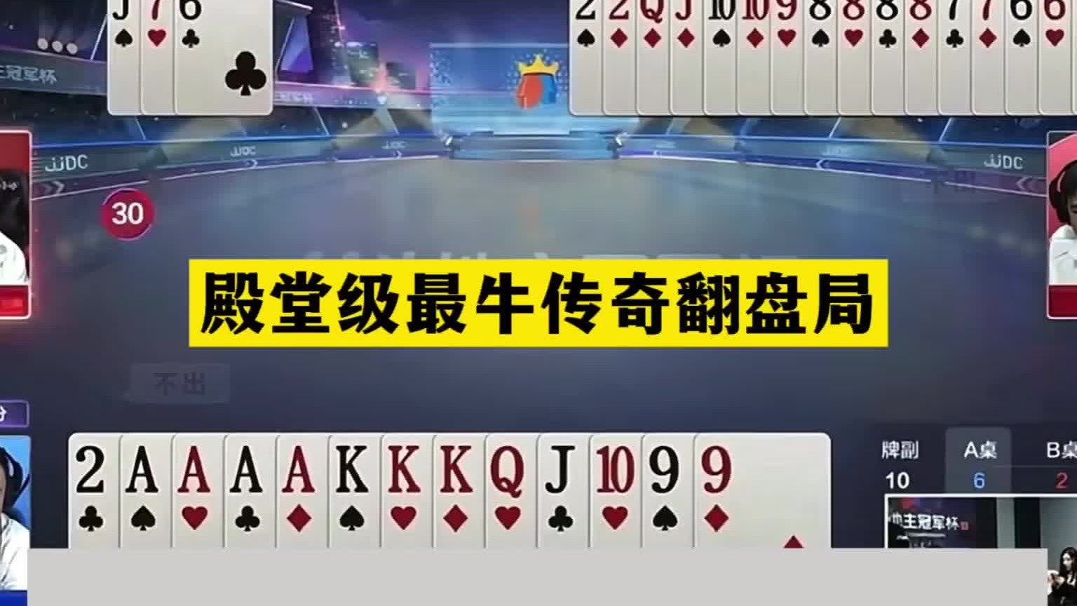 斗地主：殿堂级最牛传奇翻盘局！铁牌惨遭黑手！战力第一绝地反攻