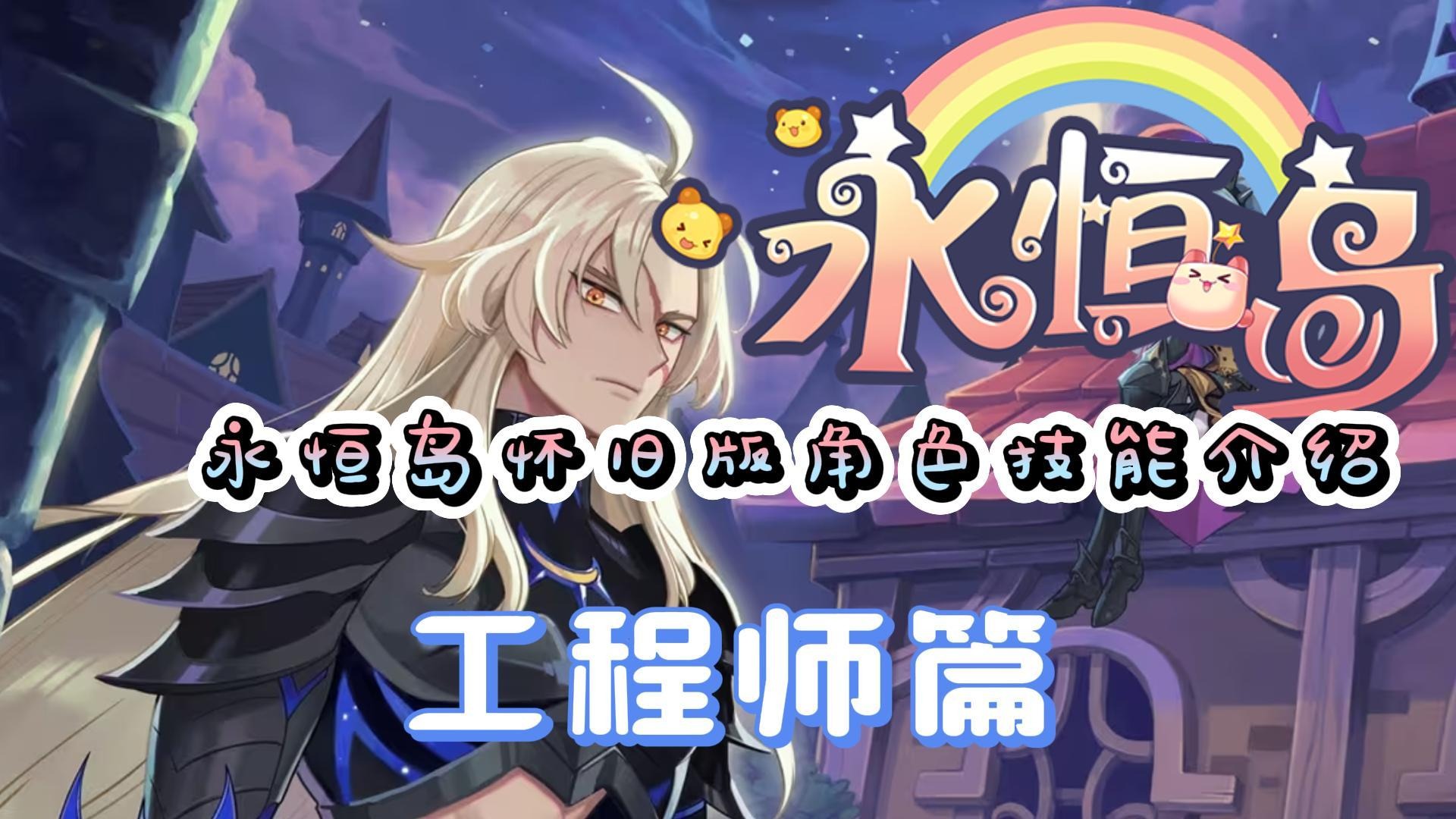 永恒岛怀旧版：工程师角色技能讲解！