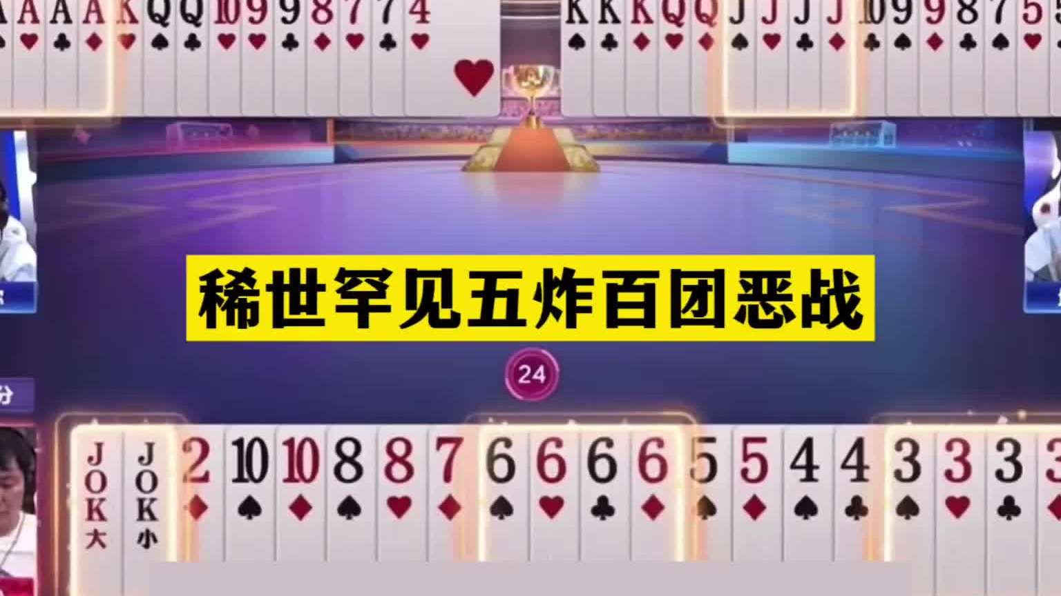 斗地主：稀世罕见五炸百团恶战！傻瓜牌撞上冤家牌！结局绝地翻盘