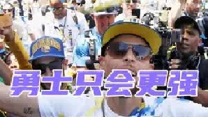 勇士能卫冕么？勇士下赛季居然更强，卫冕之路可以期待。