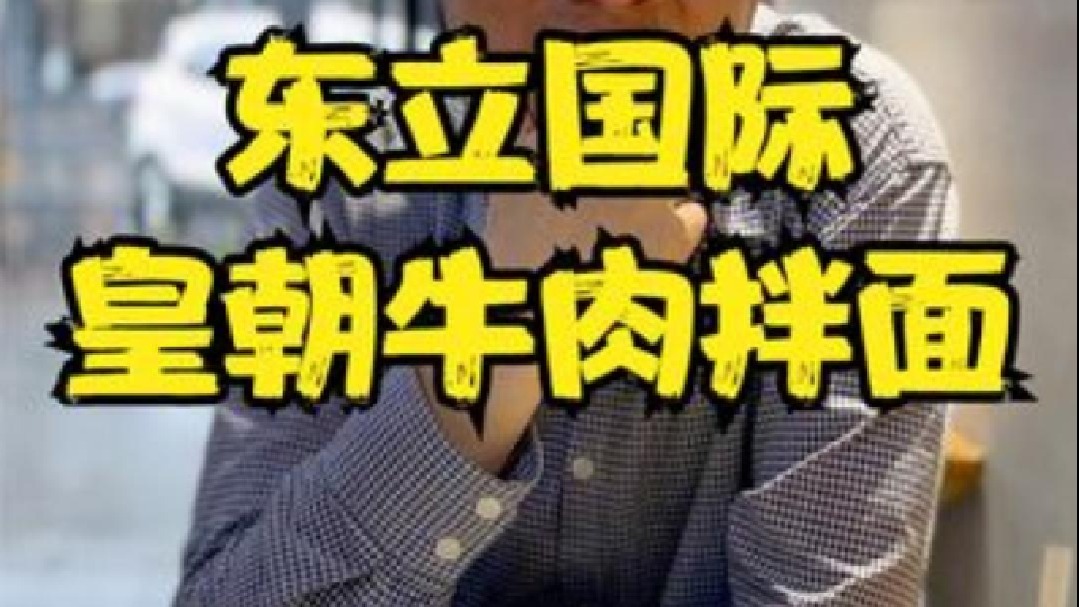 东立国际皇朝牛肉拌面