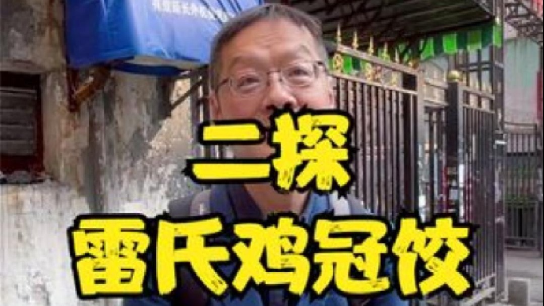 二探雷氏鸡冠饺