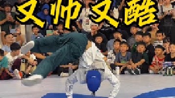 确实不错，很有feel又帅气