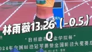 女子100米栏预赛 林雨薇13.26（-0.5）（0.157s）