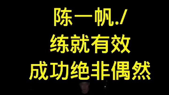 陈一帆，练就有效，成功绝非偶然